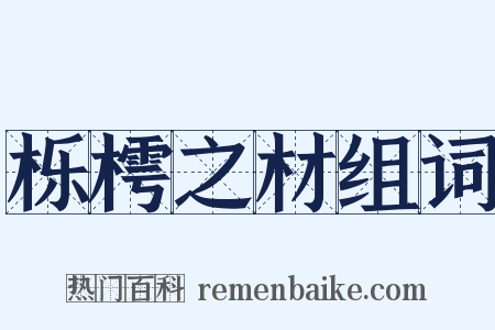 栎樗之材组词是什么意思的图片